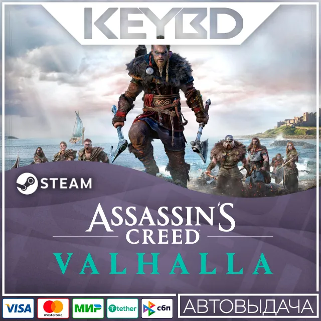 Assassin's Creed Вальгалла Standard/Complete·Steam АВТО