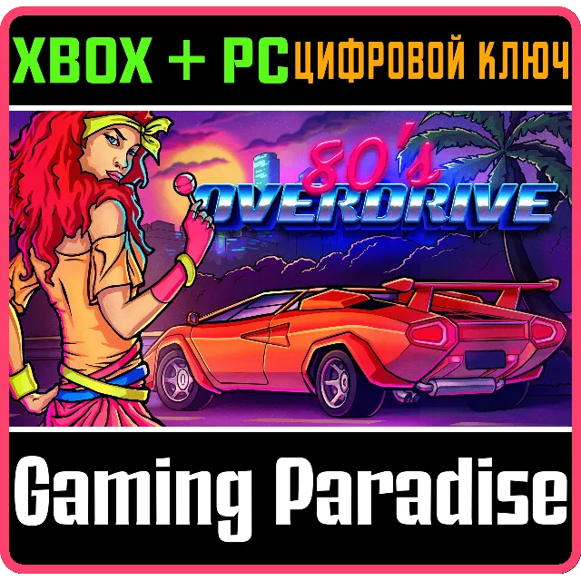❗80'S OVERDRIVE❗(PC WIN)🔑КЛЮЧ❗