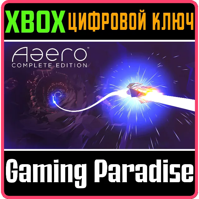 ❗AAERO COMPLETE EDITION❗XBOX ONE/X|S🔑КЛЮЧ❗