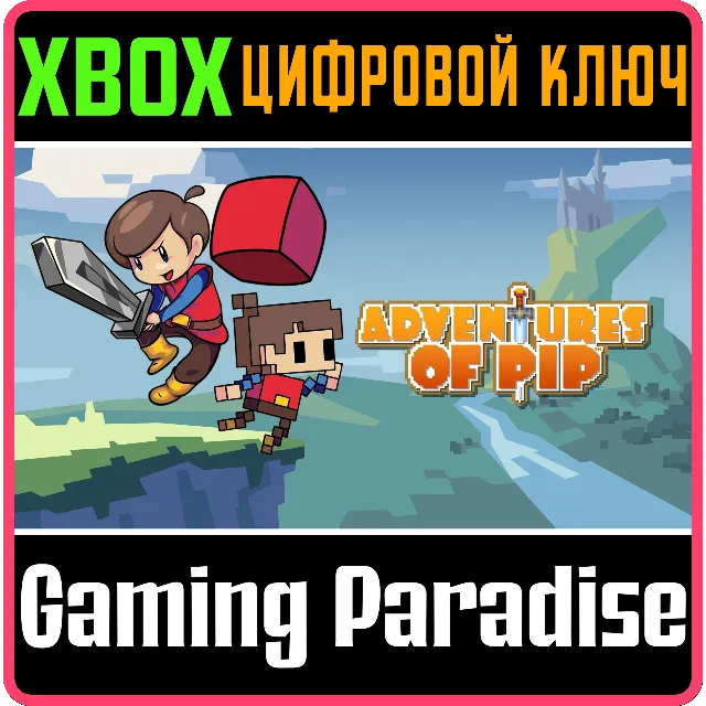 ❗ADVENTURES OF PIP❗XBOX ONE/X|S🔑КЛЮЧ❗