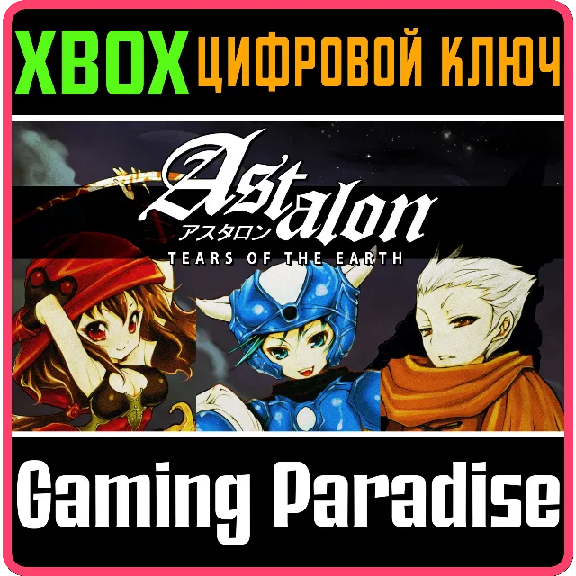 ❗ASTALON: TEARS OF THE EARTH❗XBOX ONE/X|S🔑КЛЮЧ❗