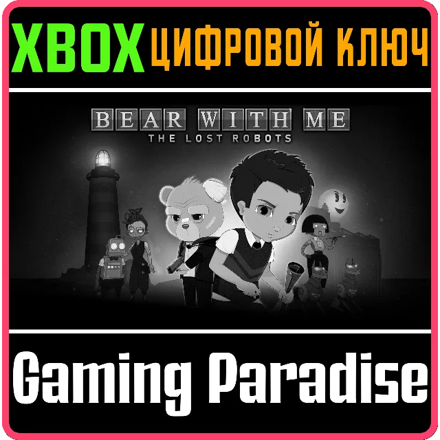 ❗BEAR WITH ME: THE LOST ROBOTS❗XBOX ONE/X|S🔑КЛЮЧ❗