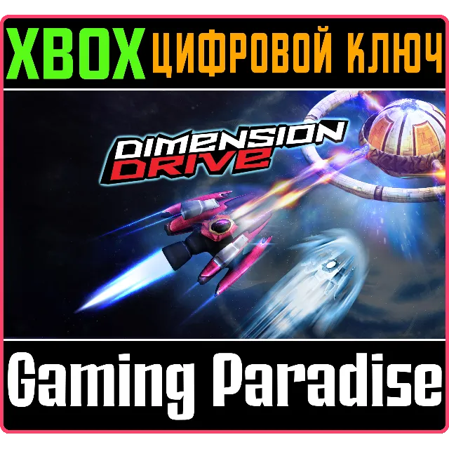 ❗DIMENSION DRIVE❗XBOX ONE/X|S🔑КЛЮЧ❗