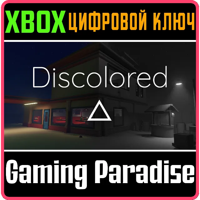 ❗DISCOLORED❗XBOX ONE/X|S🔑КЛЮЧ❗