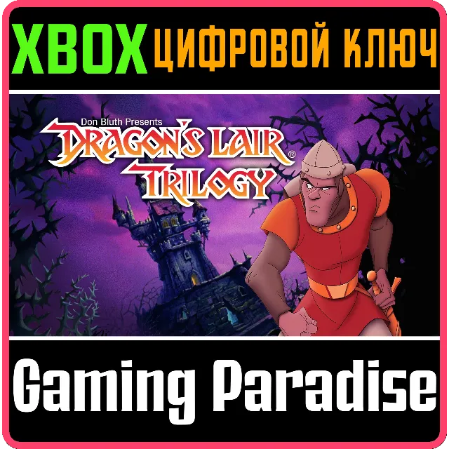 ❗DRAGON'S LAIR TRILOGY❗XBOX ONE/X|S🔑КЛЮЧ❗