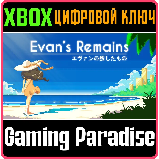 ❗EVAN'S REMAINS❗XBOX ONE/X|S🔑КЛЮЧ❗