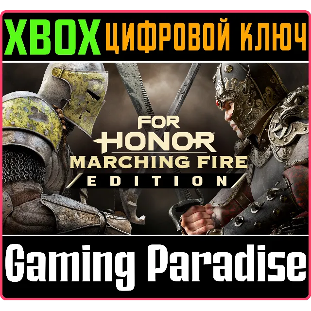 ❗FOR HONOR : MARCHING FIRE EDITION❗XBOX ONE/X|S🔑КЛЮЧ