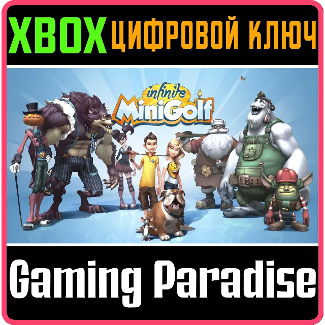 ❗INFINITE MINIGOLF❗XBOX ONE/X|S🔑КЛЮЧ❗