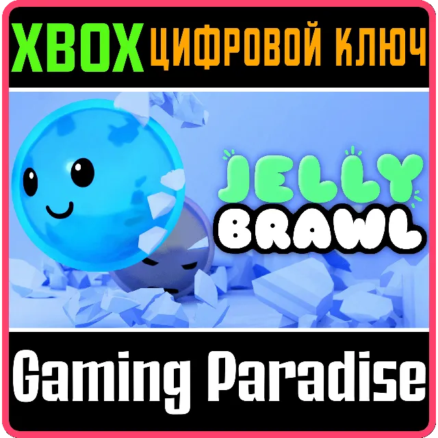❗JELLY BRAWL❗XBOX ONE/X|S🔑КЛЮЧ❗