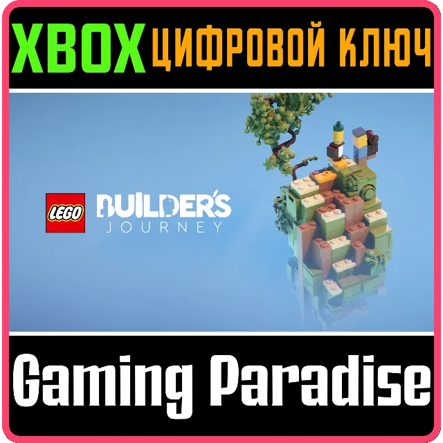 ❗LEGO BUILDER'S JOURNEY❗XBOX ONE/X|S🔑КЛЮЧ❗