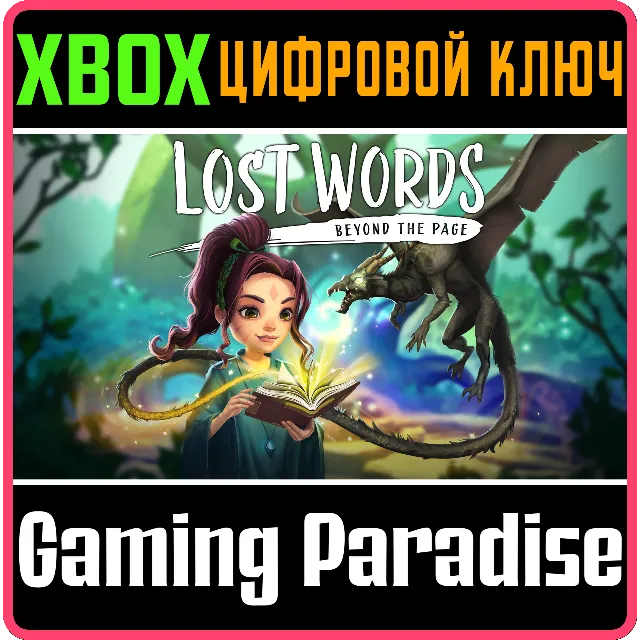 ❗LOST WORDS: BEYOND THE PAGE❗XBOX ONE/X|S🔑КЛЮЧ❗