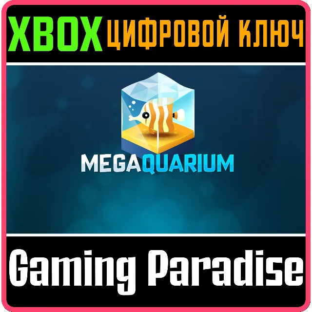❗MEGAQUARIUM❗XBOX ONE/X|S🔑КЛЮЧ❗