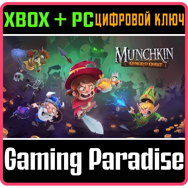 ❗MUNCHKIN: QUACKED QUEST❗XBOX ONE/X|S+ПК🔑КЛЮЧ❗