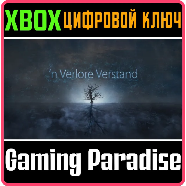 ❗'N VERLORE VERSTAND❗XBOX ONE/X|S🔑КЛЮЧ❗