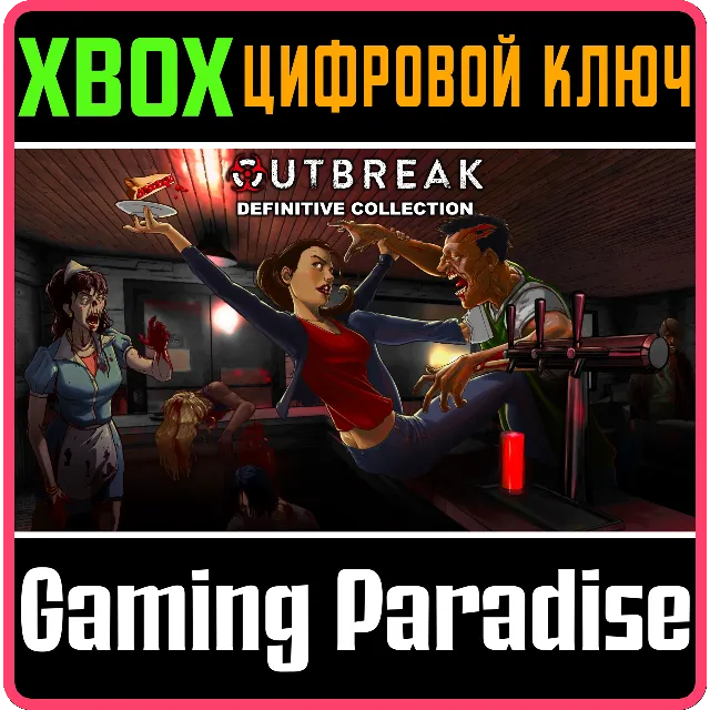 ❗OUTBREAK DEFINITIVE COLLECTION❗XBOX ONE/X|S🔑КЛЮЧ❗