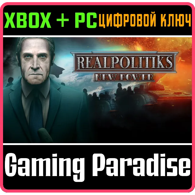 ❗REALPOLITIKS NEW POWER❗XBOX ONE/X|S+ПК🔑КЛЮЧ❗