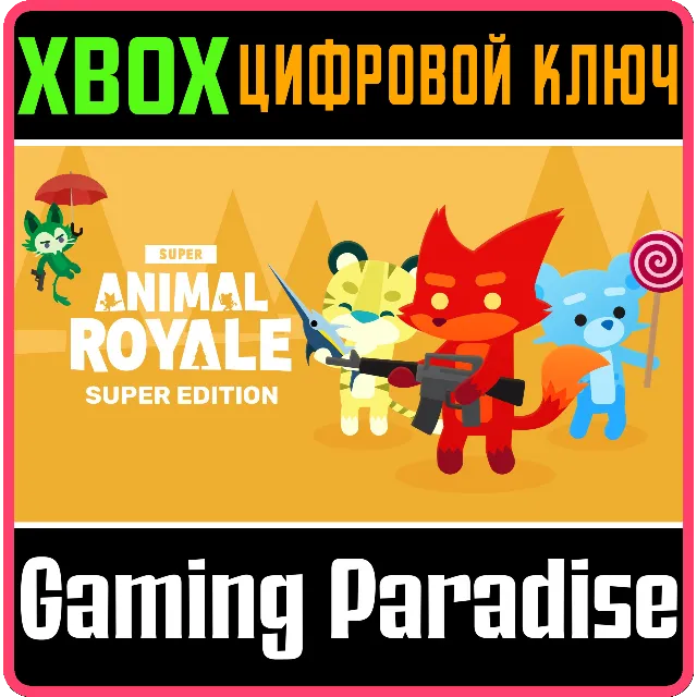❗SUPER ANIMAL ROYALE SUPER EDITION❗XBOX ONE/X|S🔑КЛЮЧ
