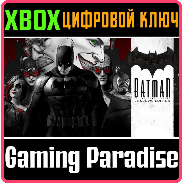 ❗THE TELLTALE BATMAN SHADOWS EDITION❗XBOX ONE/X|S🔑КЛЮЧ
