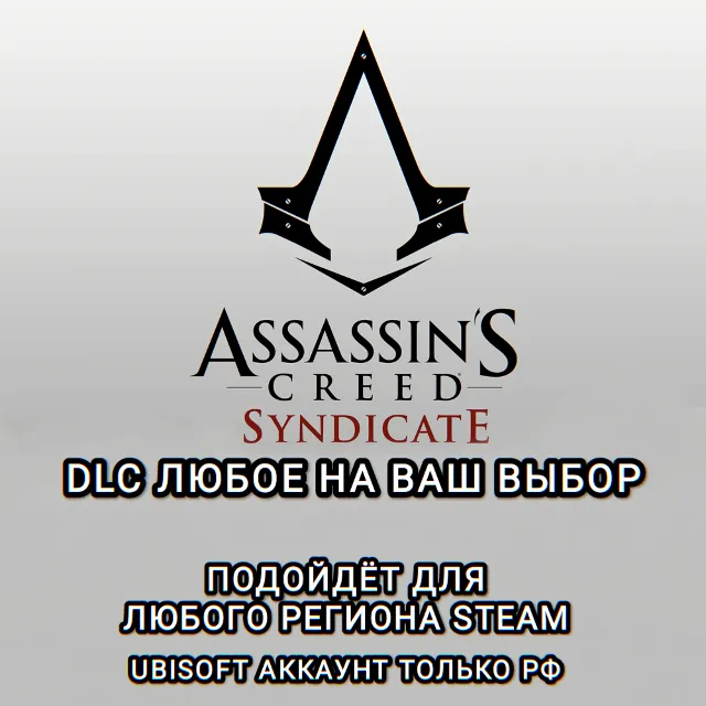 ❤️UPLAY✅STEAM✅ДОПОЛНЕНИЕ✅DLC✅ASSASSIN'S CREED SYNDIKATE✅РОССИЯ✅МИР❤️