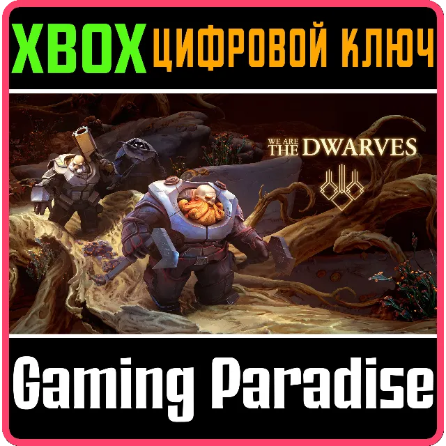 ❗WE ARE THE DWARVES❗XBOX ONE/X|S🔑КЛЮЧ❗