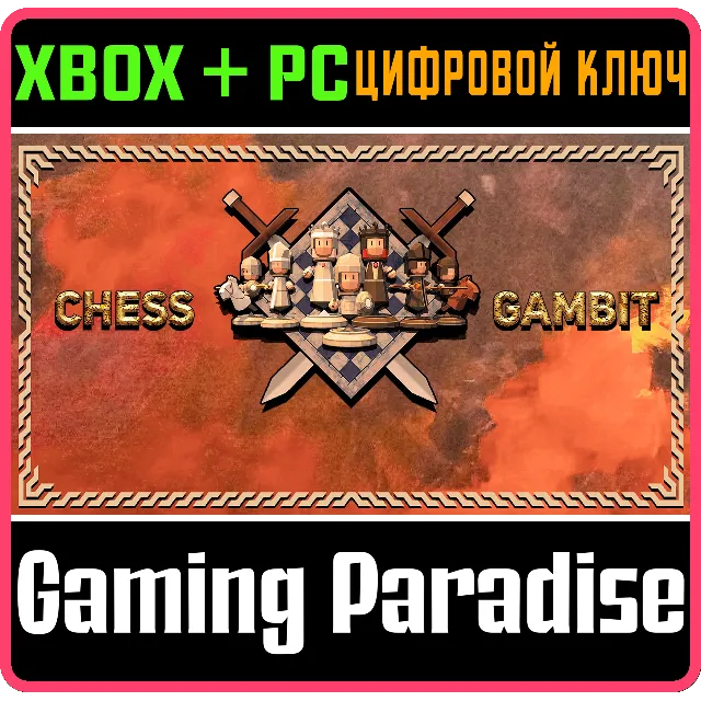 ❗CHESS GAMBIT❗XBOX ONE/X|S+ПК🔑КЛЮЧ❗
