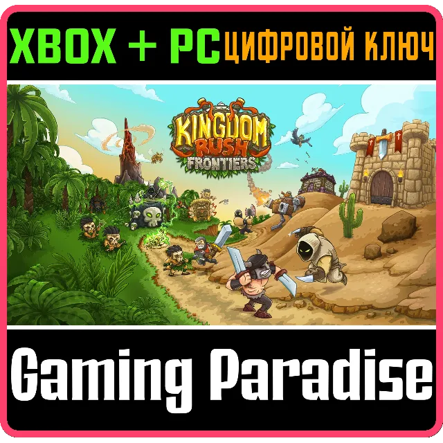 ❗KINGDOM RUSH FRONTIERS❗XBOX ONE/X|S+ПК🔑КЛЮЧ❗