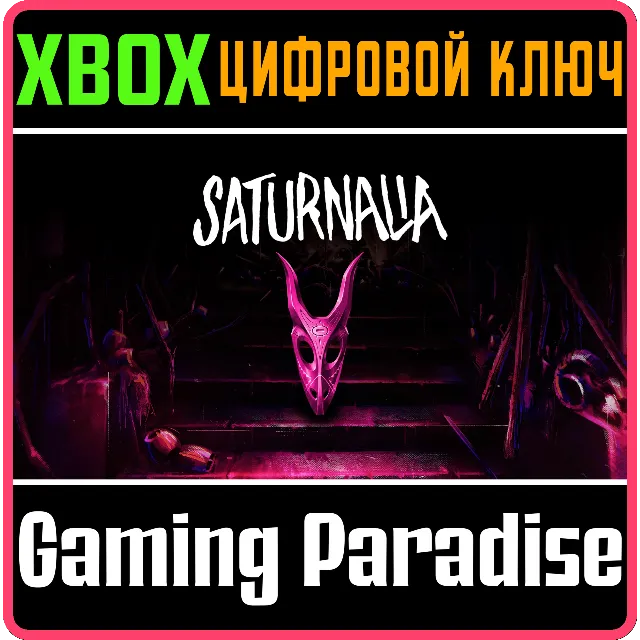 ❗SATURNALIA❗XBOX ONE/X|S🔑КЛЮЧ❗