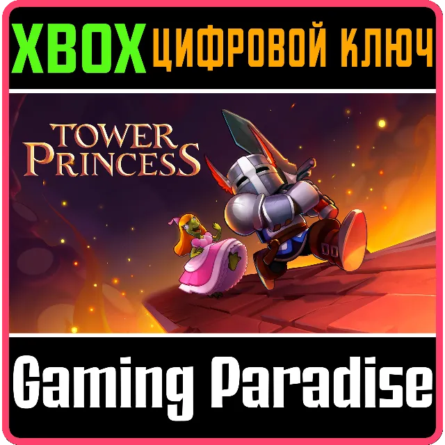 ❗TOWER PRINCESS❗XBOX ONE/X|S🔑КЛЮЧ❗
