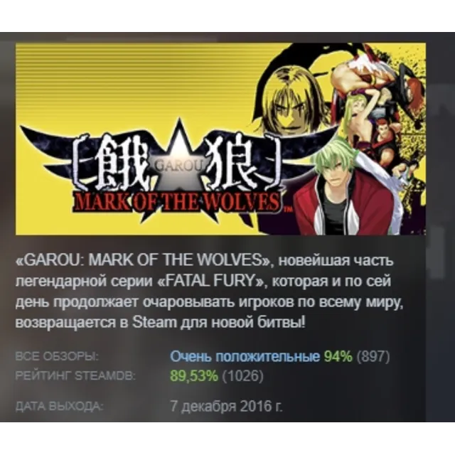 GAROU: MARK OF THE WOLVES АВТОДОСТАВКА STEAM GLOBAL МГНОВЕННО ЛИЦЕНЗИЯ