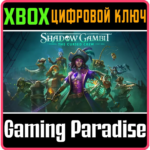 ❗SHADOW GAMBIT: THE CURSED CREW❗XBOX X|S🔑КЛЮЧ❗