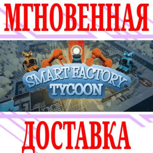 ✅Smart Factory Tycoon ⭐Steam\РФ+Весь Мир\Key⭐ + Бонус