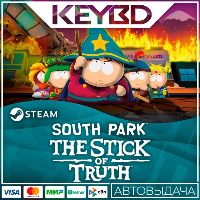 South Park: The Stick of Truth · Steam RU · АВТО