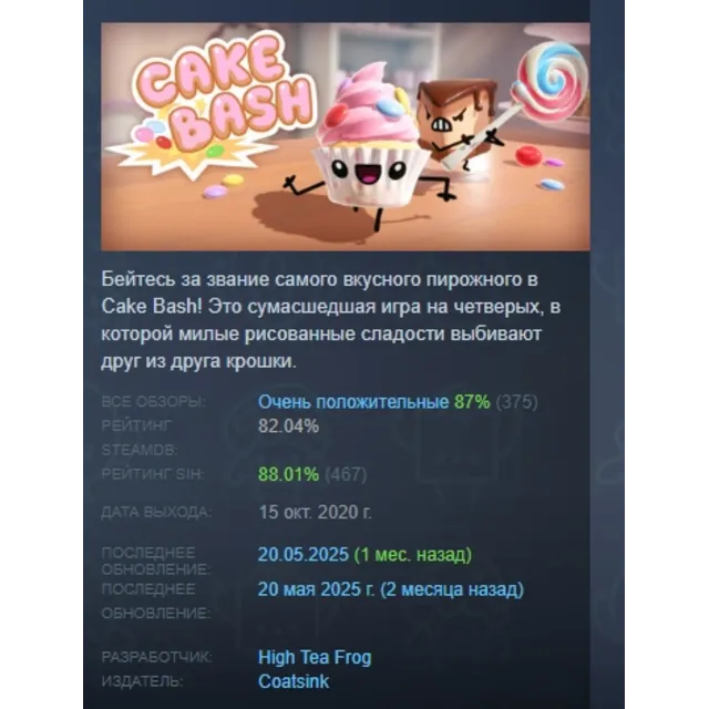 Cake Bash АВТОДОСТАВКА STEAM GLOBAL МГНОВЕННО ЛИЦЕНЗИЯ