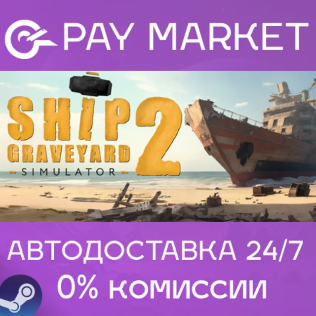 ⚡️Ship Graveyard Simulator 2|АВТОДОСТАВКА |Россия Steam