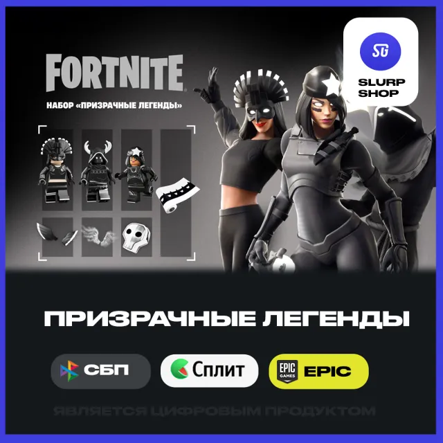 💘Fortnite Набор Призрачные легенды АКТИВАЦИЯ PC/XBOX💘