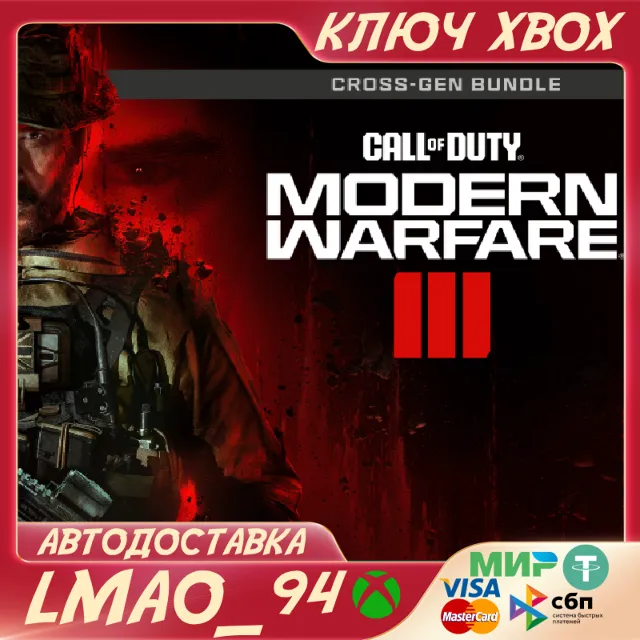 ❗CALL OF DUTY: MODERN WARFARE III CROSS-GEN❗XBOX🔑КЛЮЧ❗