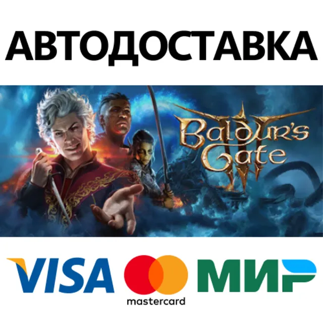 Baldur's Gate 3 * STEAM RU ⚡ АВТО 💳0%