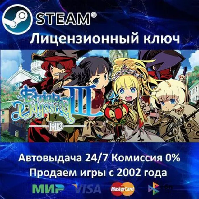 ✅Etrian Odyssey III HD✔️Steam⭐Ключ Активации🔑РФ+СНГ+МИР*✔️АКЦИЯ🎁0% Карты💳
