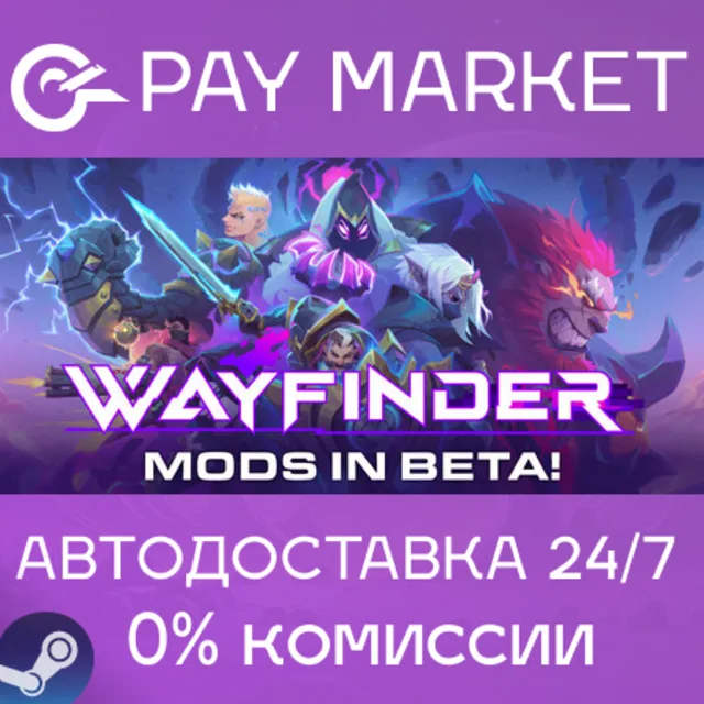 ⚡️Wayfinder | АВТОДОСТАВКА [Россия Steam]
