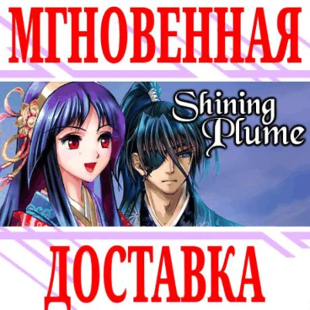 ✅Shining Plume ⭐Steam\РФ+Весь Мир\Key⭐ + Бонус