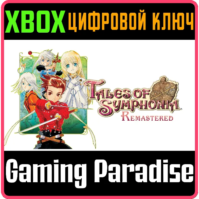 ❗TALES OF SYMPHONIA REMASTERED❗XBOX ONE/X|S🔑КЛЮЧ❗