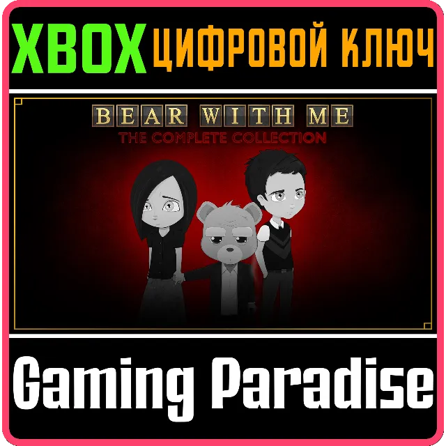❗BEAR WITH ME: THE COMPLETE COLLECTION UNLOCK❗XBOX КОД❗