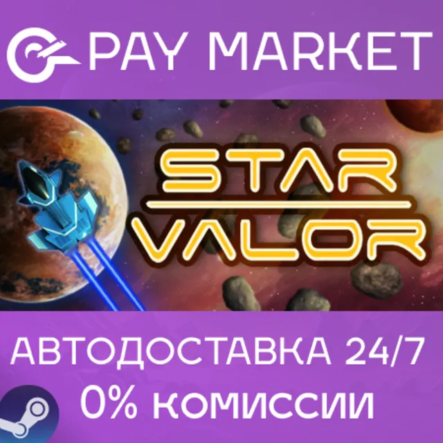 ⚡️Star Valor | АВТОДОСТАВКА [Россия Steam Gift]