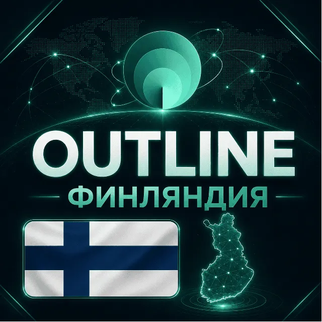Личный VPN 🇫🇮 Финляндия 🔥 БЕЗЛИМИТ OUTLINE ВПН 💎