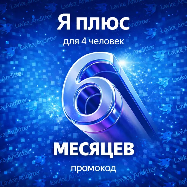 ⭐️Промокод Я + (Мульти) - на 6 месяцев