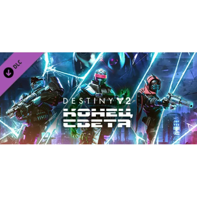 Destiny 2 - Lightfall (STEAM КЛЮЧ) РФ+СНГ РУССКИЙ ЯЗЫК