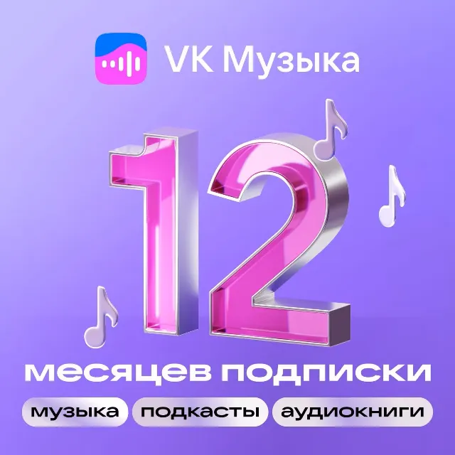 🎶ВК Музыка 12 месяцев | ПРОМОКОД  | РФ🎵 VKMUSIC