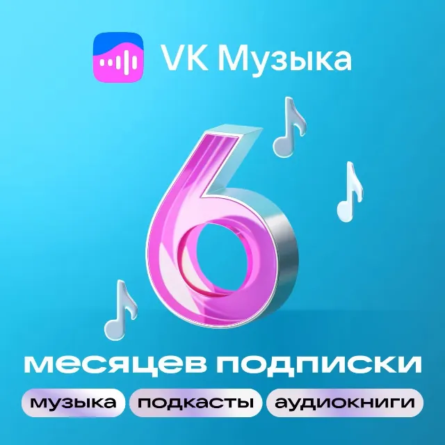 🎶ВК Музыка 6 месяцев | ПРОМОКОД  | РФ🎵 VKMUSIC