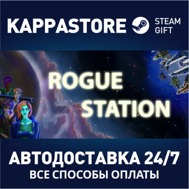 Rogue Station⚡АВТОДОСТАВКА Steam Россия