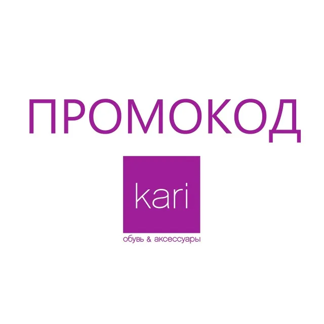 Кари - обувь и одежда | актуальный промокод СУММИРУЕТСЯ до 29% с акциями распродажами